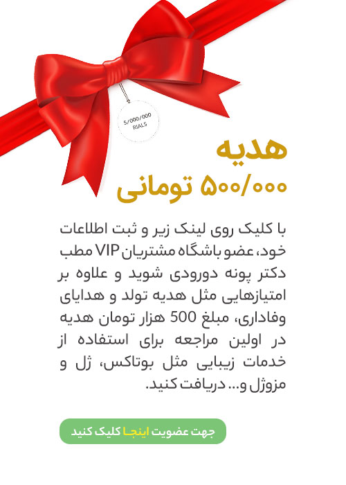 باشگاه مشتریان مطب دکتر پونه دورودی